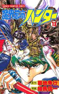 週刊少年チャンピオン<br> 魔界都市ハンター（13）