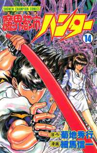 魔界都市ハンター 14 細馬信一 菊地秀行 電子版 紀伊國屋書店ウェブストア オンライン書店 本 雑誌の通販 電子書籍ストア