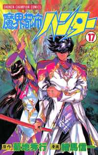 魔界都市ハンター（17） 週刊少年チャンピオン