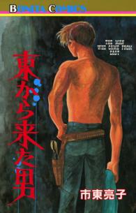 東から来た男 ボニータコミックス