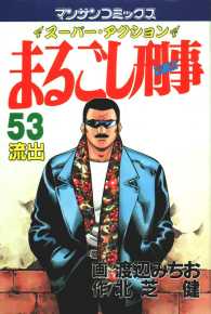 まるごし刑事 - ５３巻