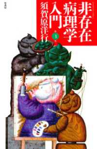 非存在病理学入門　（３）