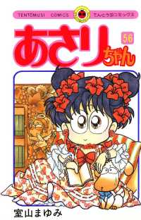 あさりちゃん 56 室山まゆみ 著 電子版 紀伊國屋書店ウェブストア オンライン書店 本 雑誌の通販 電子書籍ストア あさりちゃん 56 室山まゆみ 著 電子版 紀伊國屋書店ウェブストア オンライン書店 本 雑誌の通販 電子書籍ストア