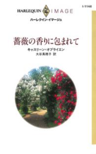 薔薇の香りに包まれて ハーレクイン・イマージュ