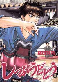 しっぷうどとう 8 盛田賢司 著 電子版 紀伊國屋書店ウェブストア オンライン書店 本 雑誌の通販 電子書籍ストア しっぷうどとう 8 盛田賢司 著 電子版 紀伊國屋書店ウェブストア オンライン書店 本 雑誌の通販 電子書籍ストア