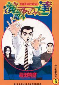 演歌の達（３） ビッグコミックス