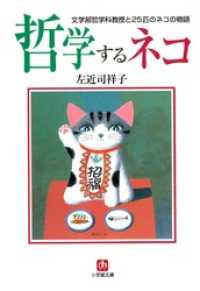 小学館文庫<br> 哲学するネコ　文学部哲学科教授と２５匹のネコの物語（小学館文庫）