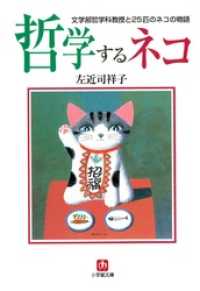 哲学するネコ　文学部哲学科教授と２５匹のネコの物語（小学館文庫） 小学館文庫