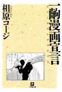 一齣漫画宣言（小学館文庫） 小学館文庫