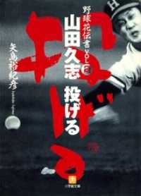 野球花伝書　２　山田久志　投げる（小学館文庫） 小学館文庫