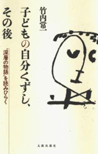 子どもの自分くずし、その後 - “深層の物語”を読みひらく