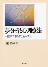 夢分析と心理療法 - 臨床で夢をどう生かすか