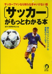 Ｋａｗａｄｅ夢文庫<br> 〈サッカー〉がもっとわかる本 - サッカーファンなら知らなきゃいけない話