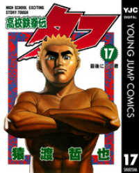 高校鉄拳伝タフ 17 ヤングジャンプコミックスDIGITAL