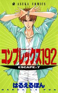 あすかコミックス<br> コンプレックス１９２(7)