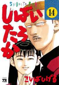 しばいたろか 14 こしばしげる 著 電子版 紀伊國屋書店ウェブストア オンライン書店 本 雑誌の通販 電子書籍ストア