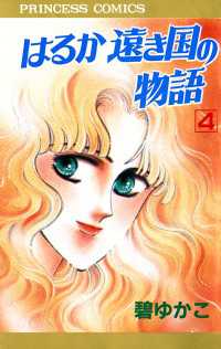 はるか遠き国の物語　4 プリンセス