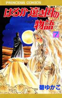 はるか遠き国の物語　7 プリンセス