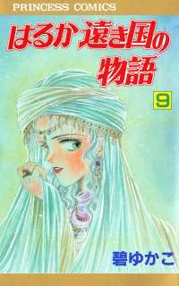 はるか遠き国の物語　9 プリンセス
