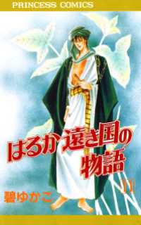 はるか遠き国の物語　11 プリンセス