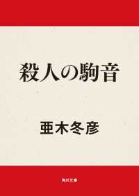 殺人の駒音 角川文庫