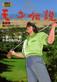 ゴルフダイジェストコミックス<br> 天才伝説（13）　酔いどれデーリー