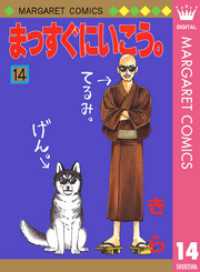 まっすぐにいこう。 14 マーガレットコミックスDIGITAL