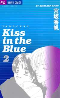 Kiss in the Blue（２） フラワーコミックス