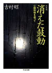 ちくま文庫<br> 新装版　消えた鼓動　――心臓移植を追って