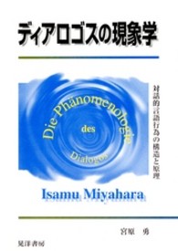 ディアロゴスの現象学 - 対話的言語行為の構造と原理