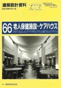 建築設計資料<br> 老人保健施設・ケアハウス