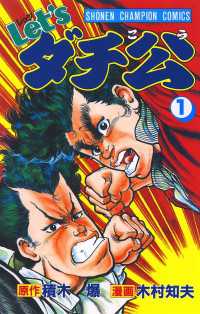 Let'sダチ公　1 少年チャンピオン・コミックス