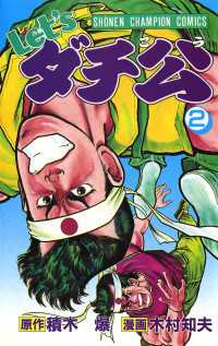 Let'sダチ公　2 少年チャンピオン・コミックス