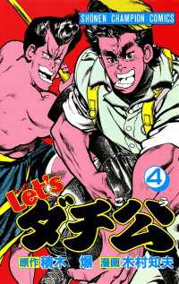 Let'sダチ公　4 少年チャンピオン・コミックス