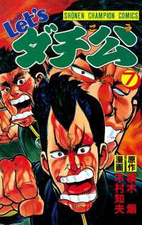 Let'sダチ公　7 少年チャンピオン・コミックス