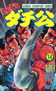 Amazon.co.jp: Let'sダチ公 18 (少年チャンピオン・コミックス) 電子書籍: 木村知夫, 積木爆: Kindleストア