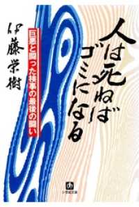 人は死ねばゴミになる（小学館文庫） 小学館文庫