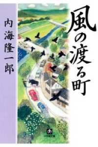 風の渡る町（小学館文庫） 小学館文庫