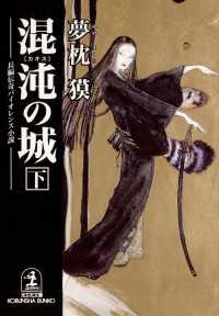 混沌の城 〈下〉 - 長編伝奇バイオレンス小説