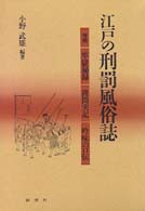 江戸の刑罰風俗誌―牢獄秘録・拷問実記・吟味の口伝