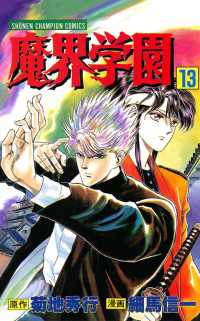 魔界学園（13） 週刊少年チャンピオン