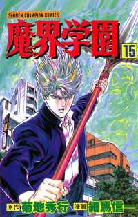 魔界学園（15） 週刊少年チャンピオン