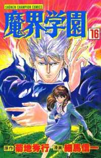 魔界学園（16） 週刊少年チャンピオン