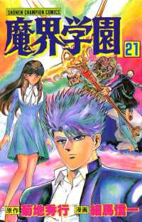 魔界学園（21） 週刊少年チャンピオン