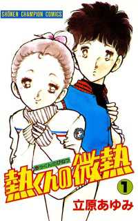 熱くんの微熱 1 立原あゆみ 電子版 紀伊國屋書店ウェブストア オンライン書店 本 雑誌の通販 電子書籍ストア