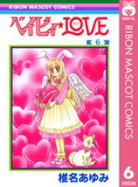 りぼんマスコットコミックスDIGITAL<br> ベイビィ★LOVE 6