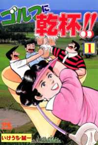 ゴルフに乾杯！！　1 GOLFコミック