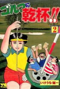 ゴルフに乾杯！！　2 GOLFコミック