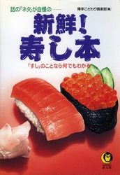 新鮮！寿し本 - 話の「ネタ」が自慢の ＫＡＷＡＤＥ夢文庫