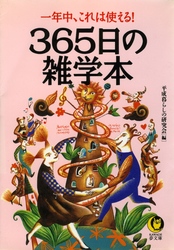 ３６５日の雑学本 - 一年中、これは使える！ ＫＡＷＡＤＥ夢文庫